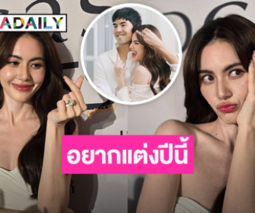 ใหม่ ดาวิกา” แพลนแต่งปีนี้ รอดูฤกษ์ เผยเหตุผลเลือก “เต๋อ”