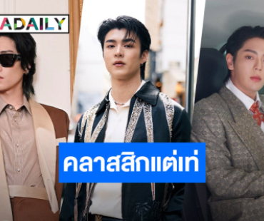 คลาสสิกแต่เท่! “ไบเบิ้ล – มีน – อัพ” หล่อสะกด“Amiri Spring-Summer 2026” กรุงปารีส 