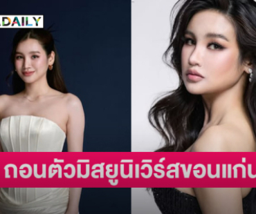 “หมอข้าวโพด ณัฏฐา” ถอนตัวมิสยูนิเวิร์สขอนแก่น2025
