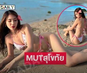 สวยสะพรึง “มิ้นท์ ปิยนุช ยิ้มสาระ” มิสยูนิเวิร์สสุโขทัย2025 