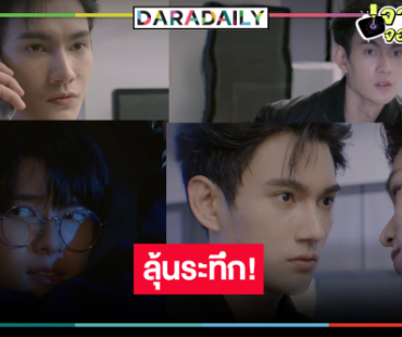 ใจจะวาย! “พูห์” โดนลักพาตัว “พาเวล” ว้าวุ่นใจออกตามหา