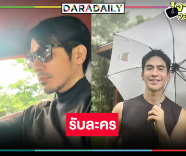 มีข่าวดี! “โป๊ป ธนวรรธน์” รับละครแล้ว