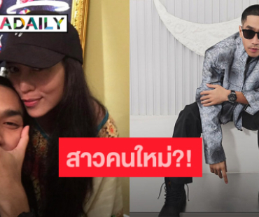 เฉลยแล้ว! “โต้ง ทูพี” ลงภาพคู่สาวสวย ไม่ใช่ใครที่ไหน คนนี้นี่เอง...