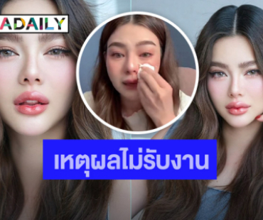 “ดิว อริสรา” ชี้แจง! ปฏิเสธรับงานจ้างไลฟ์ขายของ 1 ล้าน