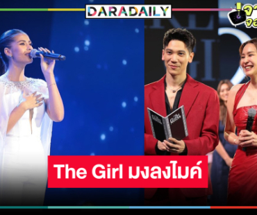 คอนางงามเฮ! รายการใหม่แกะกล่อง “The Girl มงลงไมค์”