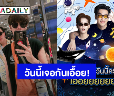“นุ๊ก - ปาย” พร้อมลุยแฟนมีตติ้งครบรอบ 5 ปี รักนะต้าววาฬ สแตนบายรอเสิร์ฟความสนุก!