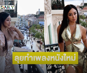 น้องร้องสาวกลับจากคานส์ เตรียมลุยทำเพลงใหม่-หนังใหม่ 