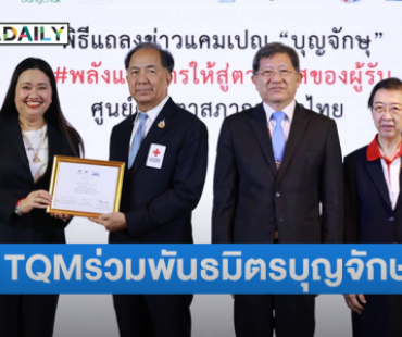 “ดร.นภัสนันท์ พรรณนิภา” บิ๊กบอสTQM ร่วมเป็นพันธมิตรแคมเปญ “บุญจักษุ”รณรงค์เชิญชวนประชาชนบริจาคดวงตาให้แก่สภากาชาดไทย