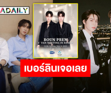 แฟนคลับเตรียมเฮ “บุ๋น-เปรม” เดินเกมแล้ว! พฤศจิกายนนี้เจอกันที่เบอร์ลิน
