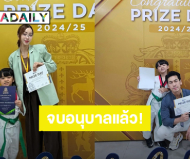สุดภูมิใจ! “น้องไทก้า” ลูกชาย “ดีเจเพชรจ้า - นิวเคลียร์” เรียนจบอนุบาล คว้ารางวัล Friendship Award
