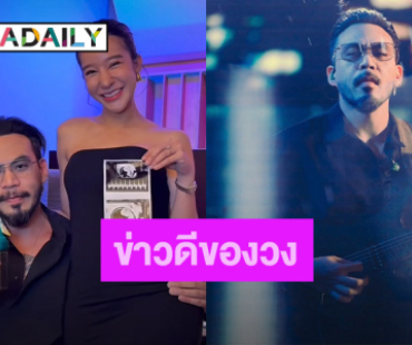 “เชา Cocktail” เฮดังๆ ภรรยาคนสวยกำลังตั้งท้อง