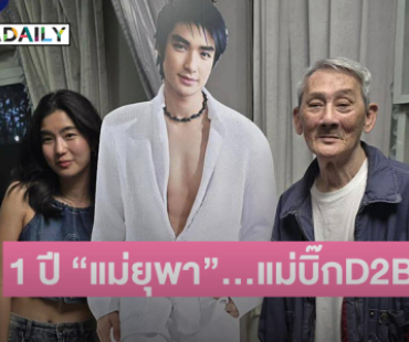 ครบรอบ 1 ปี “คุณแม่ยุพา กิตติกรเจริญ”… แม่ บิ๊กD2B