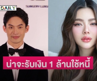 “ดีเจมะตูม” เปิดใจถึง “ดิว อิริสรา” แซว “หมอของขวัญ” จ้างตนได้นะ 1 ล้าน
