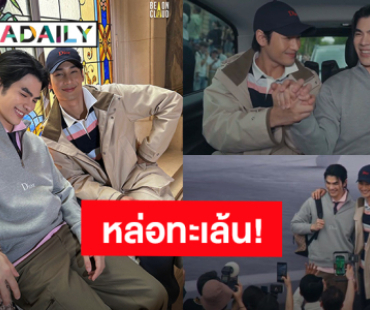 หล่อทะเล้น สดใส! “มาย - อาโป” ร่วมชม “Dior Summer 2026 Men's Collection” กรุงปารีส 