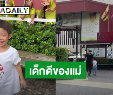 “ต้นหอม ศกุนตลา” ปลื้มใจคุณครูชม “น้องปกป้อง” ช่วยเก็บขยะไปทิ้ง