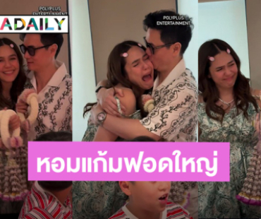 เสิร์ฟหวาน! “น็อต” วันเกิดภรรยาหอมแก้ม “ชมพู่” ฟอดใหญ่ เรียกเสียงกรี๊ดจากคนในงาน