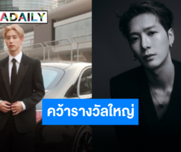 “มาร์ค - แจ็คสัน” คว้ารางวัลจาก BAZAAR GALA หล่อสะท้าน เซี่ยงไฮ้ยังหลั่งน้ำตาผ่านสายฝน!
