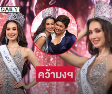 ออร่า UNIVERSE! “พลอย อมองดีน กลาสเซ่ต์” คว้ามง MUT ปทุมธานี 2025 “PD ส้ม ณัชพร” สุดปัง! เสียงชมล้นหลาม เจ้าแม่นางงามคนใหม่