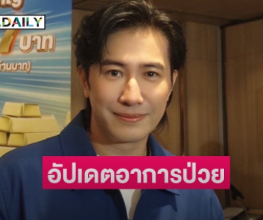 “หนุ่ม กรรชัย” อัปเดตอาการป่วย หลังหูตอบสนองบางคลื่นความถี่เร็ว