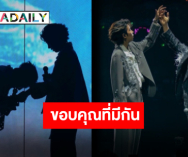 ร้อยเรียงคำขอบคุณจากใจ “นุ๊ก-ปาย” 8-9 ปีที่ฝ่าฟันกันมา เป็นความทรงจำที่ไม่มีวันลืม