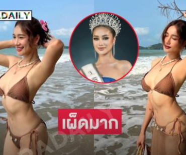 เสิร์ฟทูพีชฉ่ำ...มิสยูนิเวิร์สศรีสะเกษ2025