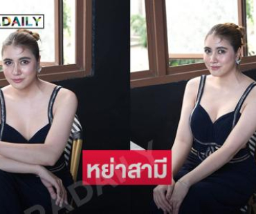 ช็อก! อดีตนางงามดาราดังหย่าสามีกลับบ้านเกิด