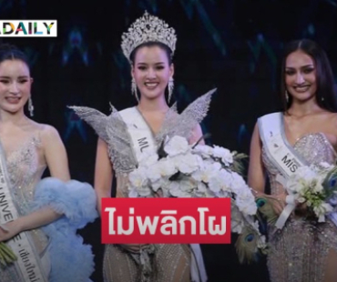 ไม่ผลิกโผ! “มะนาว โสภิศา” คว้ามงกุฎ มิสยูนิเวิร์สเชียงใหม่ 2025
