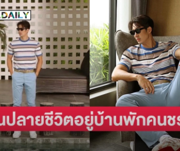 นักแสดงหนุ่มโสดสนิทไร้แฟนมา 2 ปีครึ่ง เล็งบั้นปลายชีวิตอยู่บ้านพักคนชรา