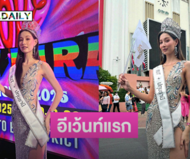 “พลอย อมองดีน” มิสยูนิเวิร์สปทุมธานี2025ออกอีเว้นท์แรกหลังได้มง