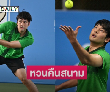 พระเอกหนุ่มคัมแบ็คลงสนาม คว้าชัย 2 แมทช์รวด