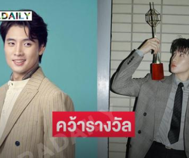 หล่อเก่ง “มีน พีรวิชญ์” คว้ารางวัลนักแสดงสนับสนุนชายยอดเยี่ยม 