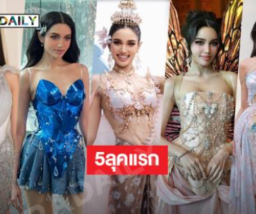 ปังเวอร์ส่อง 5 ลุคของ “วีนา” จากแบรนด์ดัง