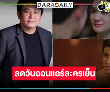 เกิดอะไรขึ้น! ช่องวันปรับผังละครเย็นลดวันออนแอร์