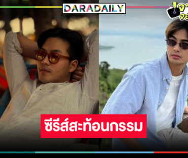 พระเอกวิกหมอชิตนำทีมเสิร์ฟซีรีส์สะท้อนกรรม