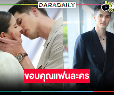“เงากามเทพ” ลาจอ “มิกค์” เล่าโมเมนต์ประทับใจ 