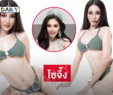 เสิร์ฟหุ่นแซ่บคุณแม่เลี้ยงเดี่ยวมิสยูนิเวิร์สพิจิตร