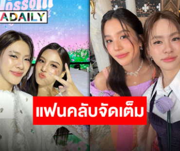 แฟนคลับ “เอมี่-บอนนี่” เล่นใหญ่ใจป๋า รวมพลังซัพพอร์ตเฉียดล้าน!!
