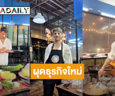 ผุดธุรกิจใหม่! “บูม เทยกะทะ” เปิดร้านสุกี้เทยกะทะวันแรก ขายดีจนอยากลาออก