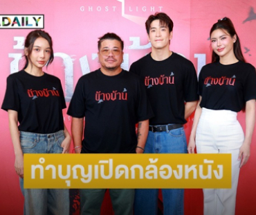 “อาเล็ก-กชเบล-โบกี้ไลอ้อน” ทำบุญโลงศพเปิดกล้องหนัง “ข้างบ้าน”