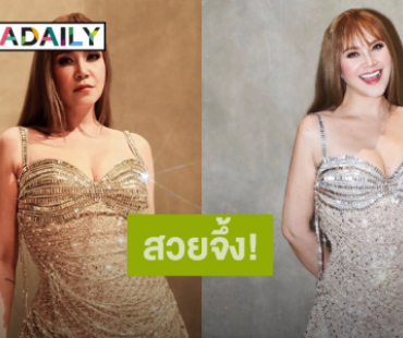 จึ้งมาก! “ทาทา ยัง” คัมแบ็คสวยแซ่บ