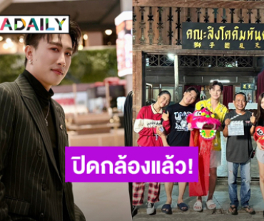 “นุ๊ก ธนดล” ปิดกล้องละคร “สิงโตลำซิ่ง” แล้ว ขอบคุณโอกาสดีๆ จากผู้ใหญ่ทางช่อง one31