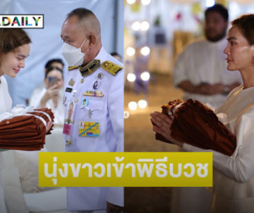 แห่อนุโมทนาบุญ..นางเอกซุปตาร์นุ่งขาวเข้าพิธีบวชสามเณรี 