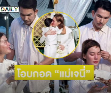 “น้องโนล่า” โอบกอด “คุณแม่เจนี่” ในพิธีบวช พระเอกดังร่วมอนุโมทนา