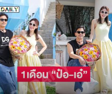 1 เดือน” ป๋อ-เอ๋” ผ่านมรสุมชีวิตขอเที่ยวเยียวยาจิตใจ