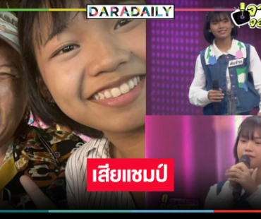 ทำดีที่สุดแล้ว! “ต้นข้าว สุปรียา” เสียน้ำตาจบแชมป์ 68 สมัย