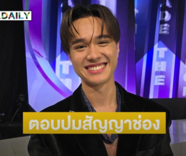“ไมกี้” ตอบแล้วปมสัญญาช่อง หลังโดดร่วมงานพิธีกรที่อื่น