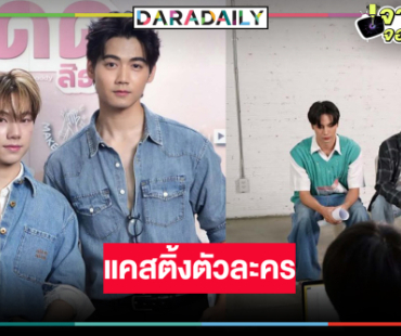 “ฟลุ๊ค-แสงเหนือ” ควงคู่ให้กำลังใจแคสติ้ง “เรียกแด๊ดสิธาร (Your Dear Daddy)”