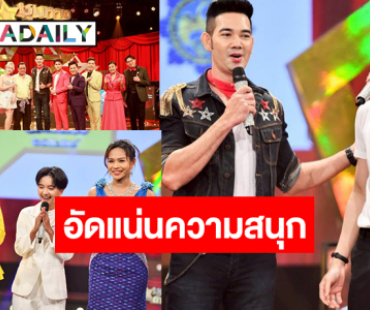 “เอก รังสิโรจน์” จับไมค์ลีดนำรำวงโฟร์เอส “นิว-ชมพู่-กุ้งนาง” คัดเพลงเด็ดสู้ศึก