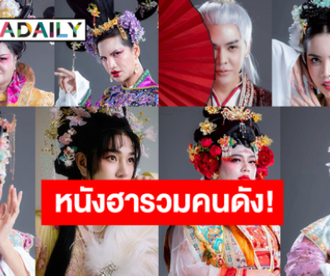 “หอแต๋วแตกแหกหลีหู” หนังรวมดาวอินฟลูเอนเซอร์คนดังเสิร์ฟความโบ๊ะบ๊ะสุดฮา