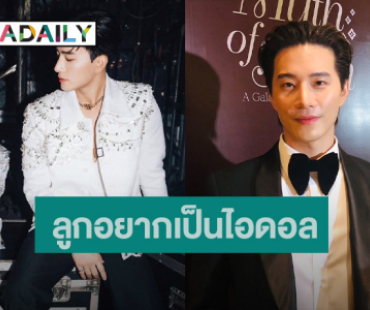 “บี้ ธรรศภาคย์” ผลักดัน “เป่าเปา” เต็มที่ เปิดโรงเรียนสอนเต้นเพื่อลูกสาว